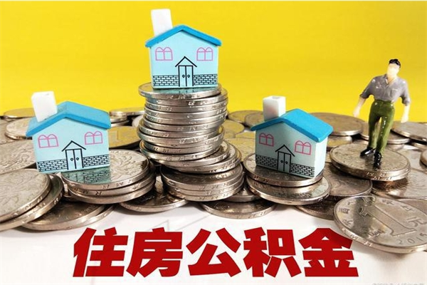 海南辞职取住房公积金（辞职如何取住房公积金的钱）