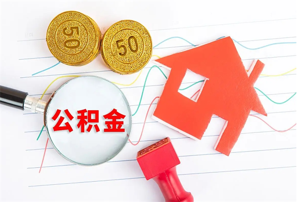 海南怎么取公积金的钱（咋样取住房公积金）