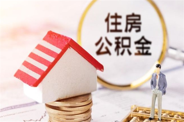 海南提封存住房公积金（提取封存住房公积金）