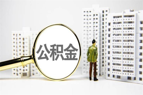 海南代提个人住房公积金（代提公积金犯法吗）