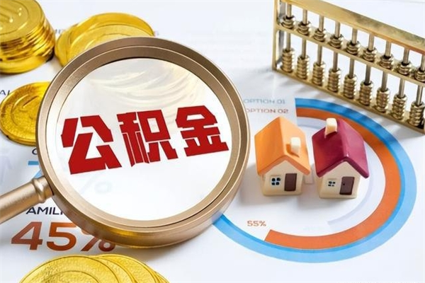 海南离职可以取住房公积金吗（离职能取公积金么）